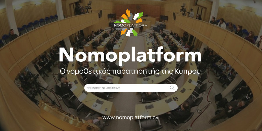 Nomoplatform: Σε λειτουργία το ανεξάρτητο νομοθετικό παρατηρητήριο της Βουλής